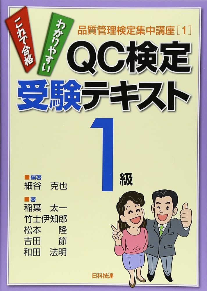 【ＱＣ塾】ＱＣ検定®１級対策講座（１／３）　を販売します。 71jIPRPvvnL._AC_UL210_SR210,